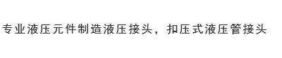 液壓接頭廠家